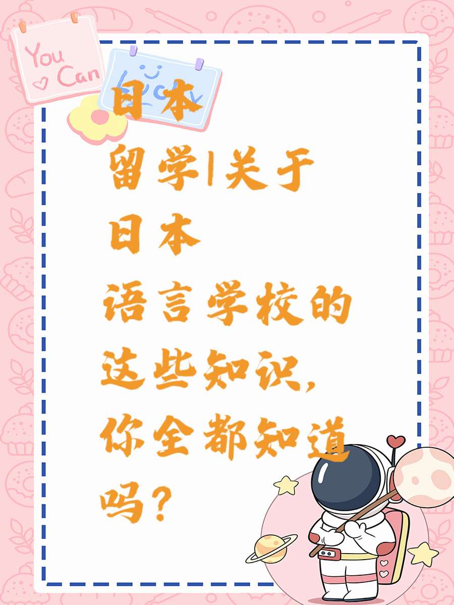 日本留学|关于日本语言学校的这些知识，你全都知道吗