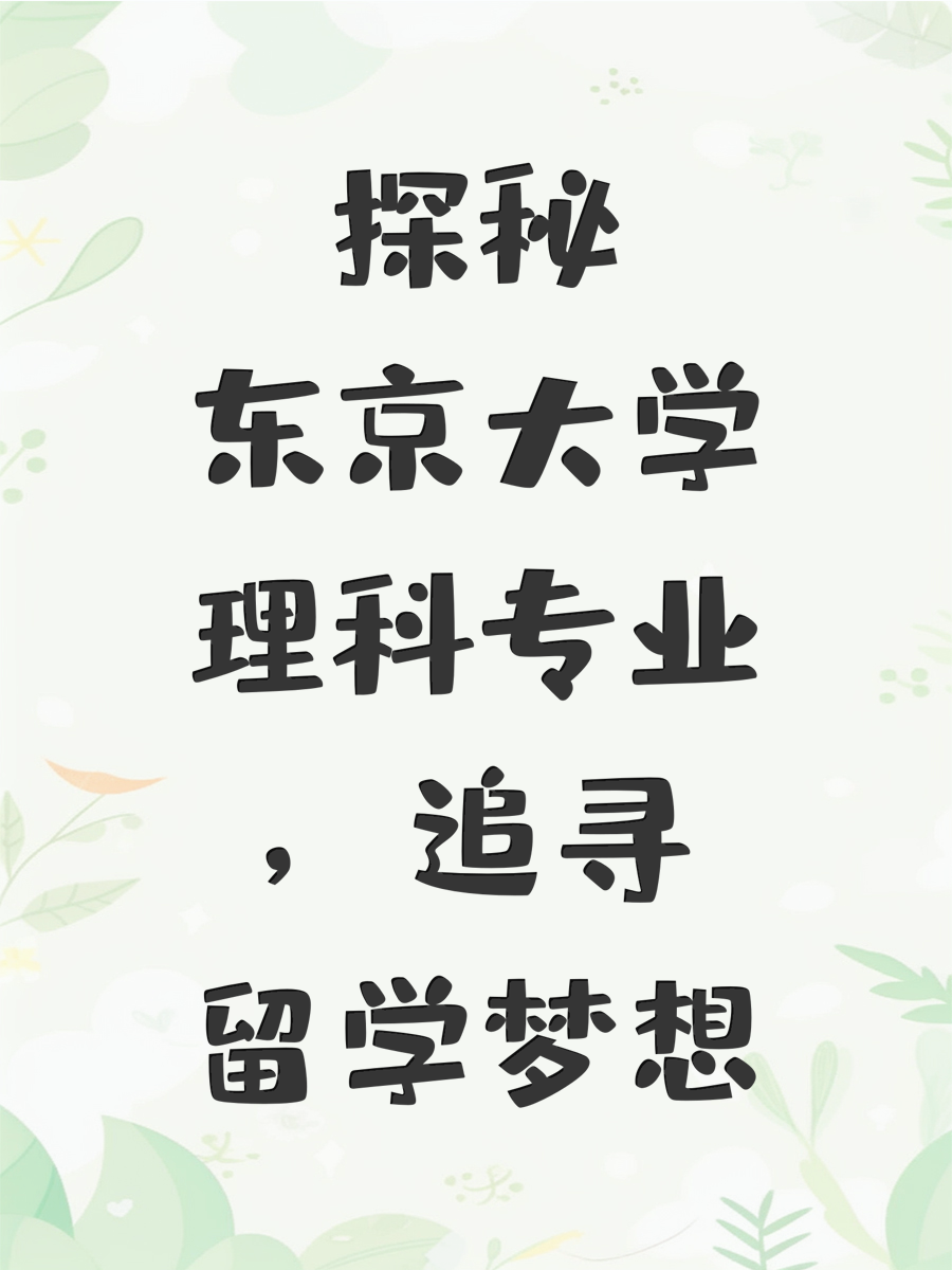 探秘东京大学理科专业，追寻留学梦想