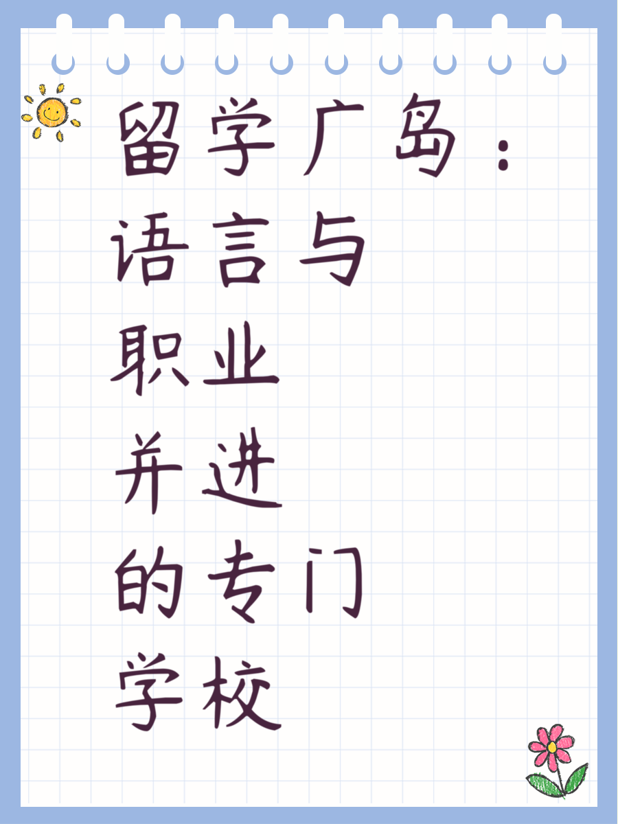留学广岛：语言与职业并进的专门学校