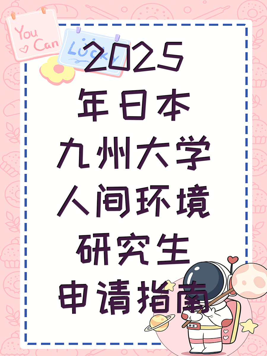 2025年日本九州大学人间环境研究生申请指南