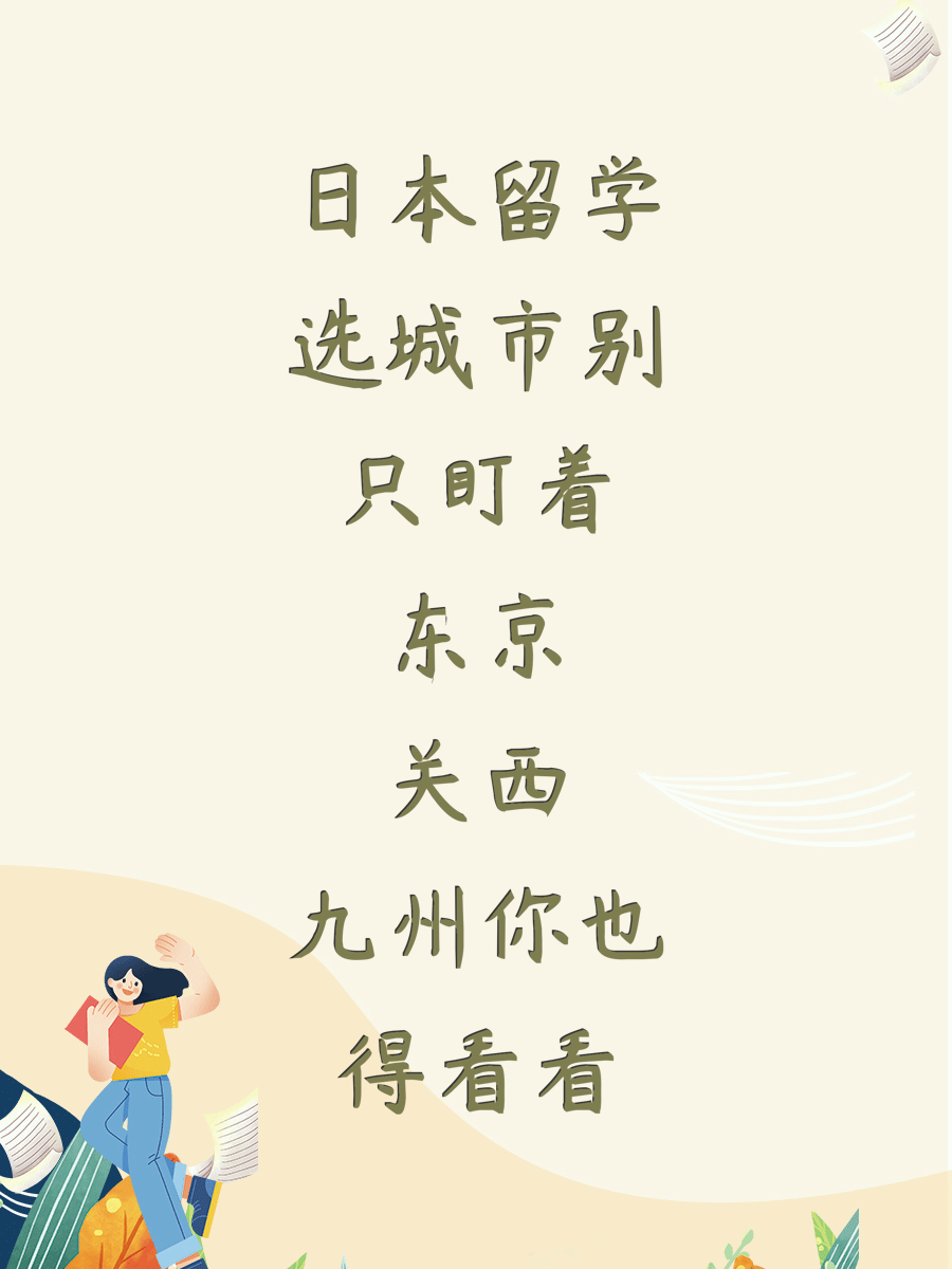 日本留学选城市别只盯着东京关西九州你也得看看
