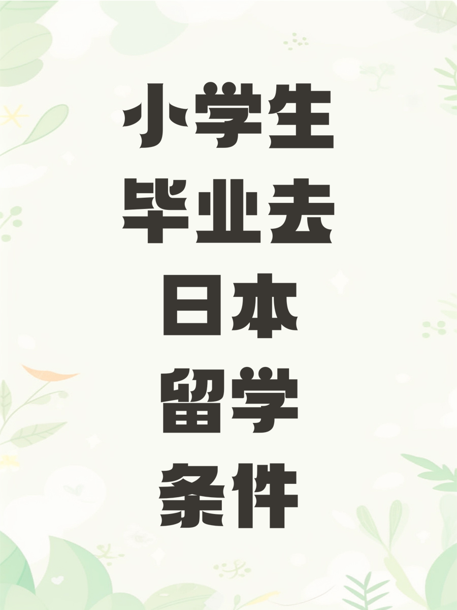 小学生毕业去日本留学