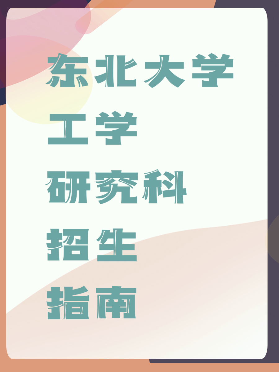 东北大学工学研究科招生指南