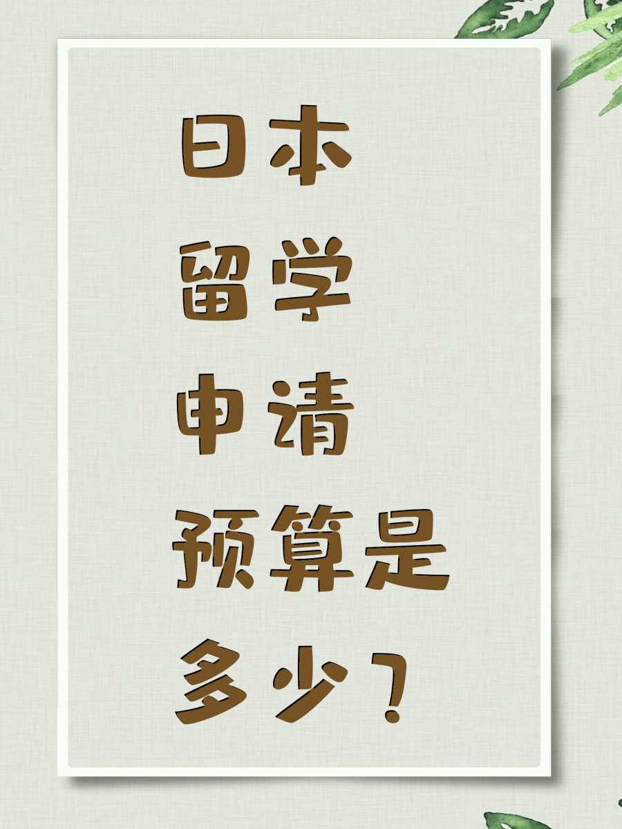 日本留学申请预算是多少？