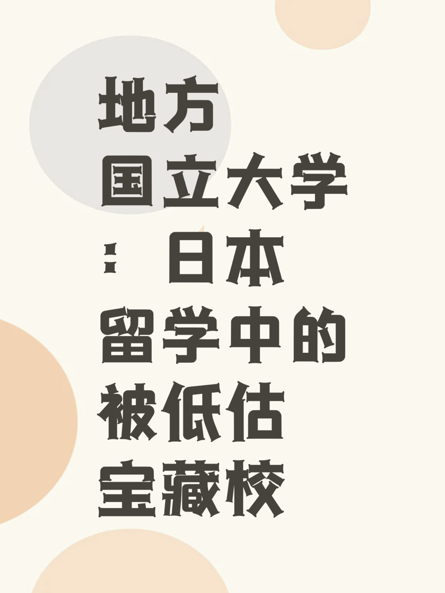 地方国立大学:日本留学中的被低估宝藏校