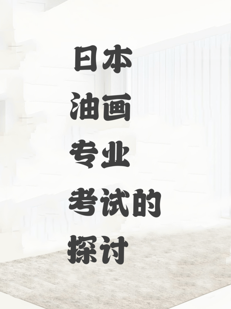 日本油画专业考试的探讨