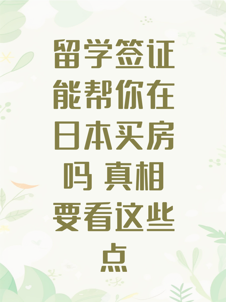 留学签证能帮你在日本买房吗 真相要看这些点