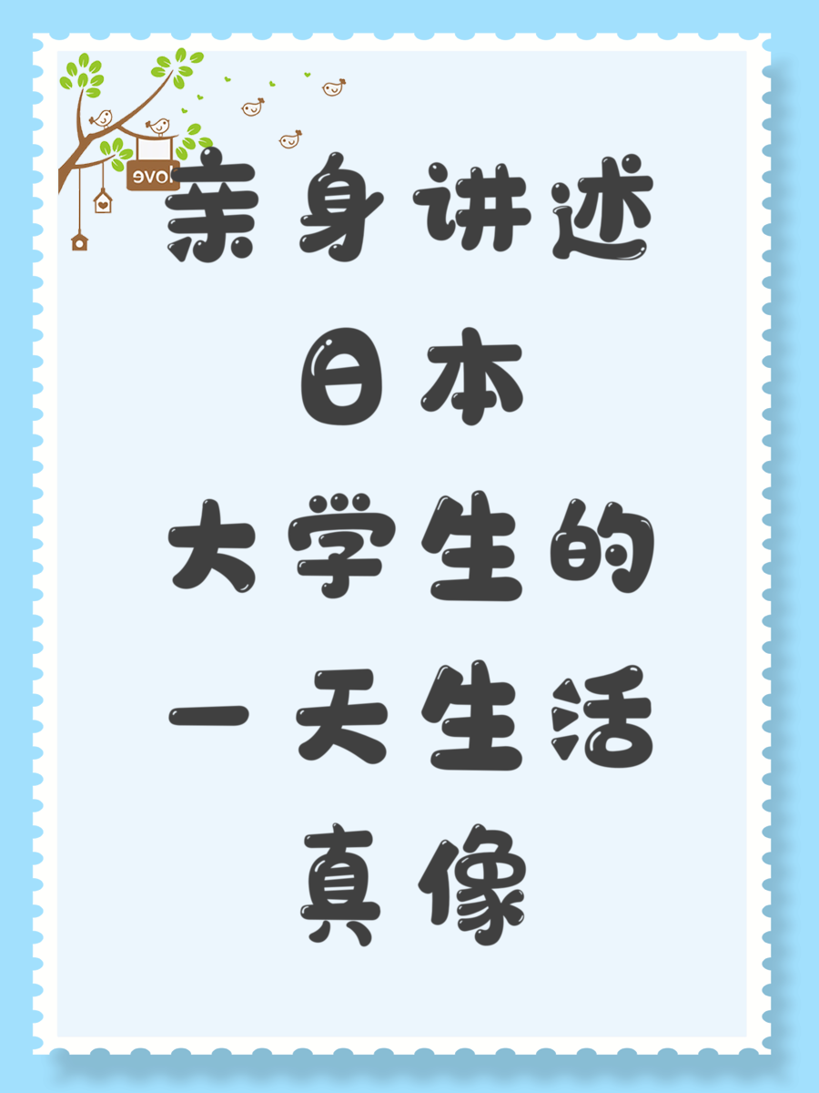 亲身讲述日本大学生的一天生活真像