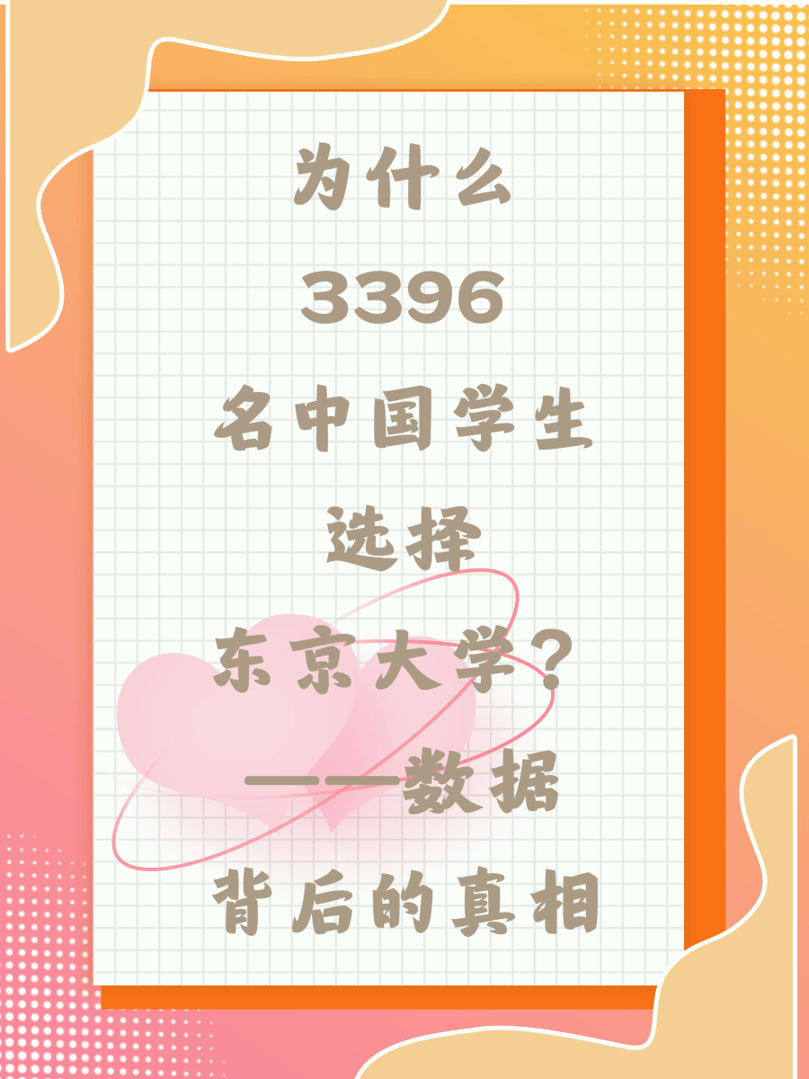 为什么3396名中国学生选择东京大学？——数据背后的真相