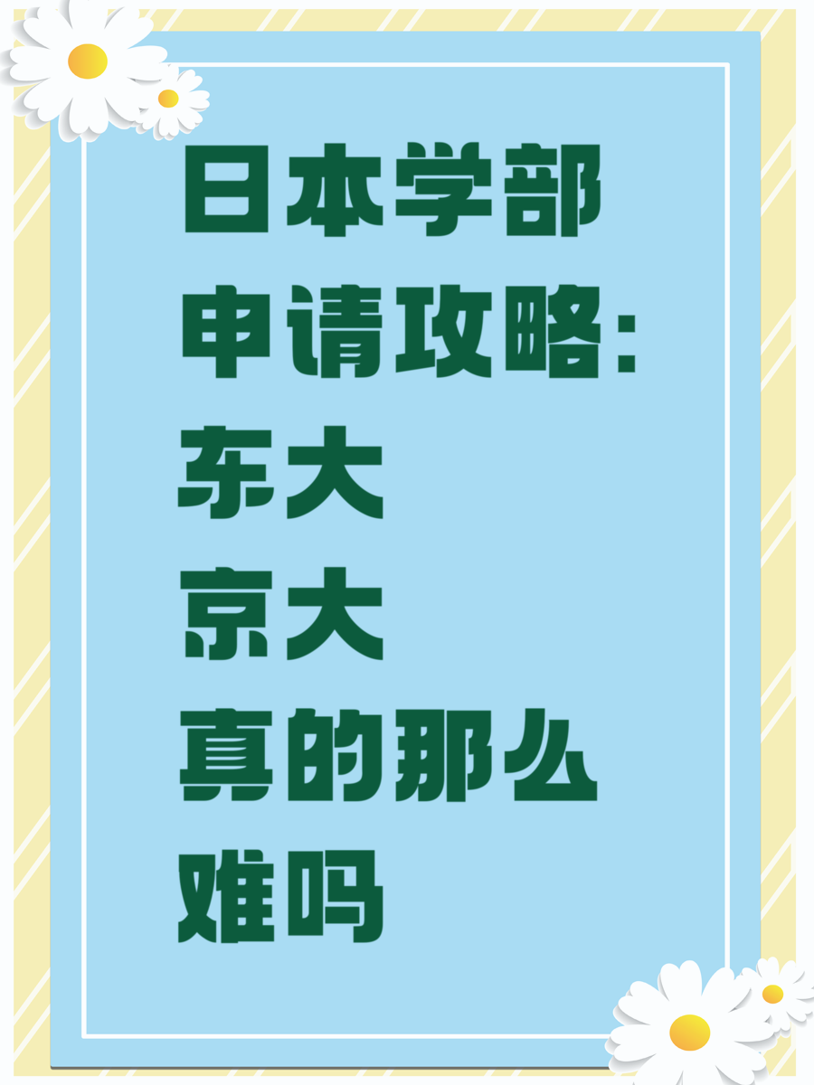 日本学部申请攻略：东大京大真的那么难吗