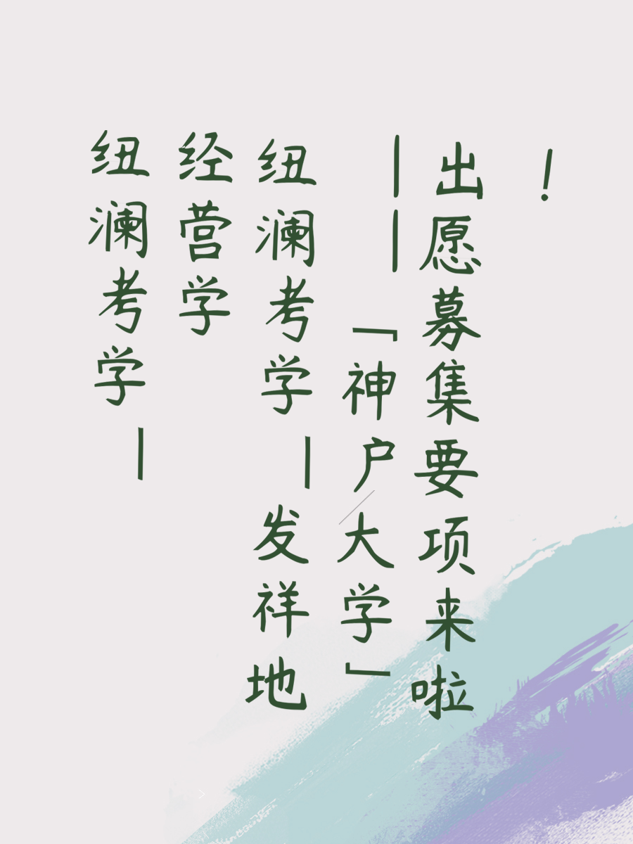 纽澜考学|经营学发祥地——「神户大学」出愿募集要项来啦！
