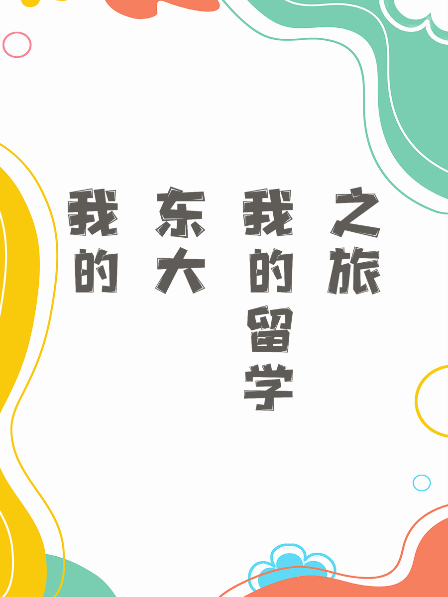 我的东大留学之旅