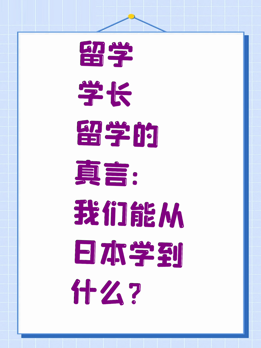 留学学长的真言：我们能从日本学到什么？