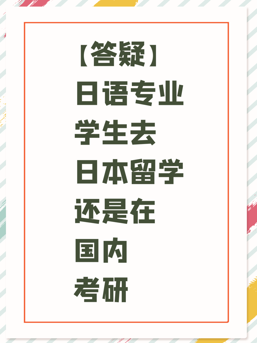 【答疑】日语专业学生去日本留学还是在国内考研
