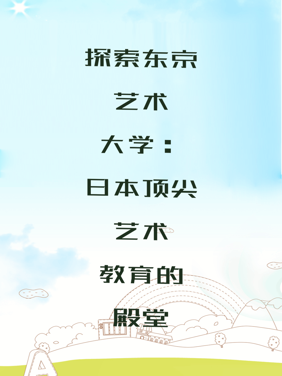 探索东京艺术大学：日本顶尖艺术教育的殿堂