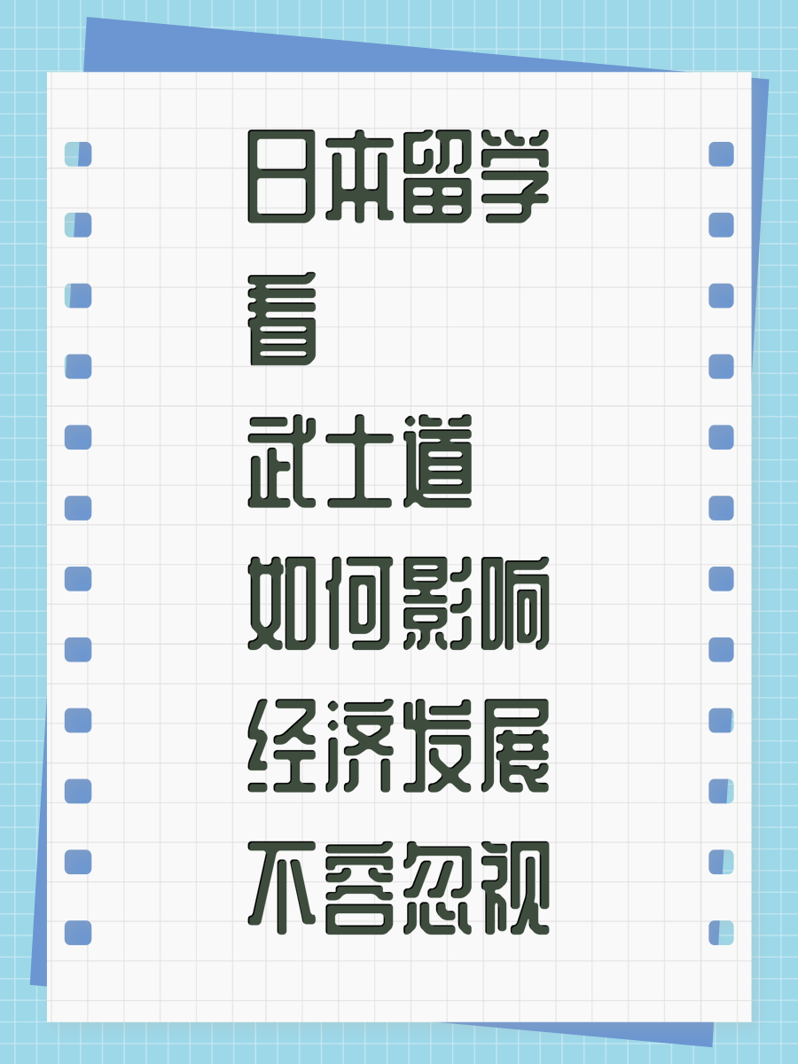 日本留学看武士道如何影响经济发展不容忽视
