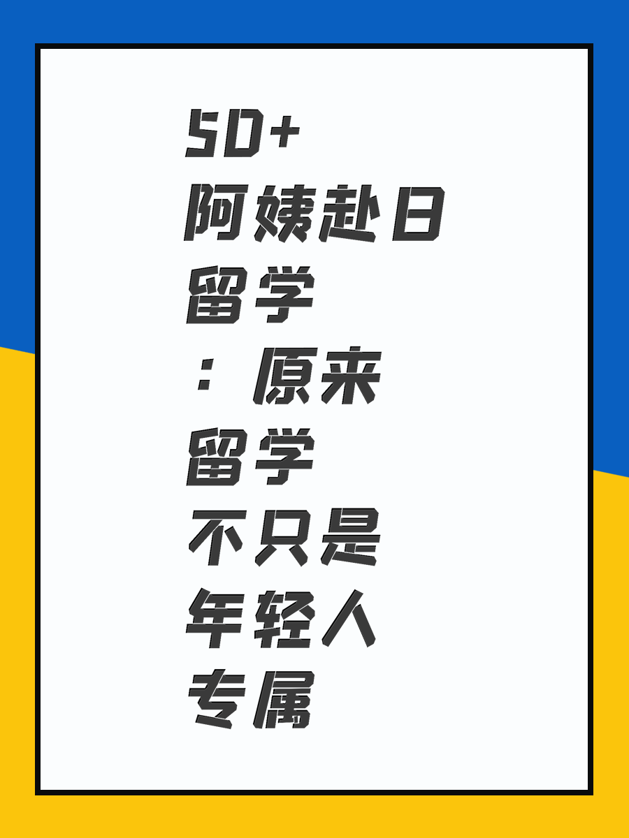 50+阿姨赴日留学：原来留学不只是年轻人专属