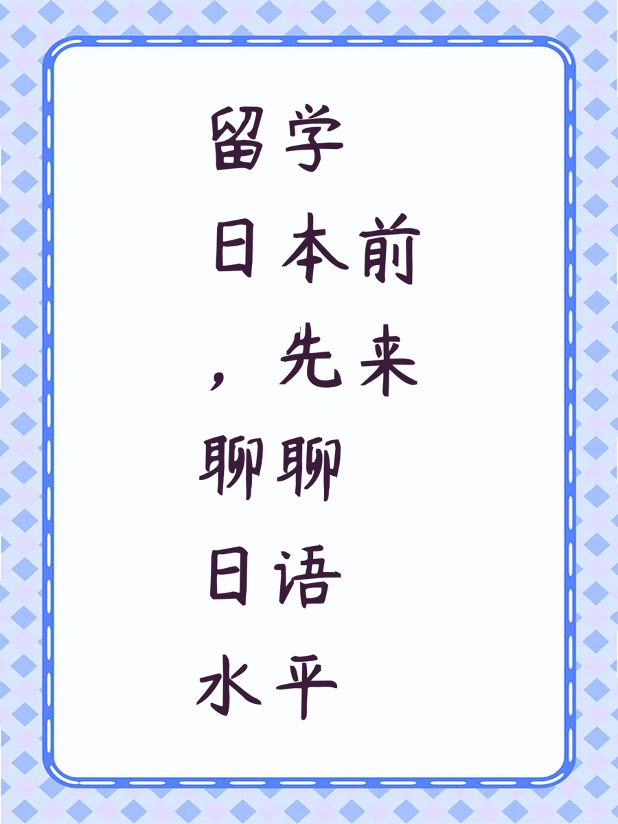 留学日本前，先来聊聊日语水平