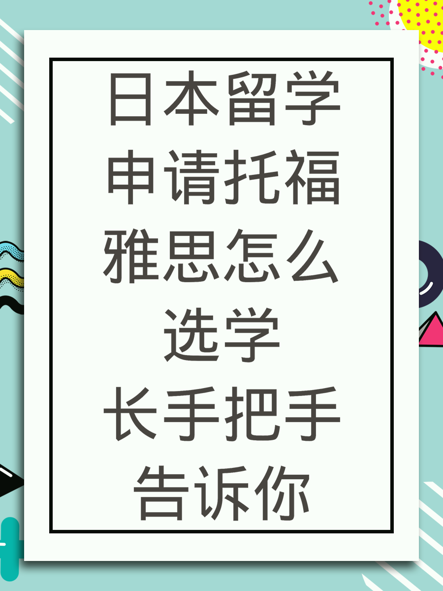 日本留学申请托福雅思怎么选学长手把手告诉你