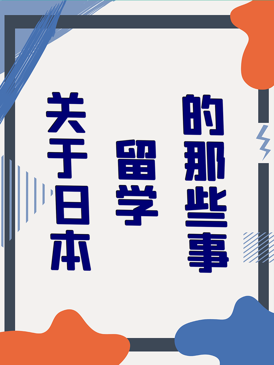 关于日本留学的那些事