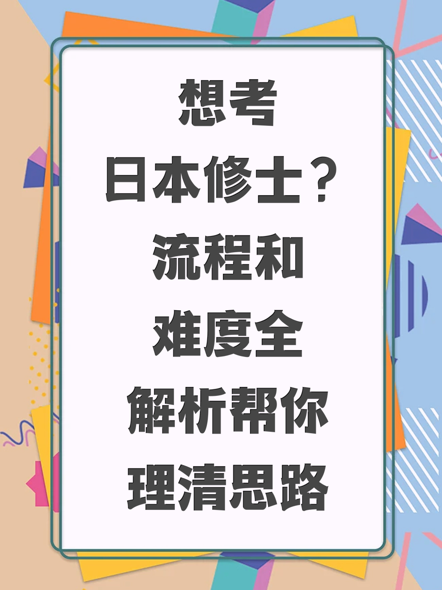 想考日本修士？流程和难度全解析帮你理清思路