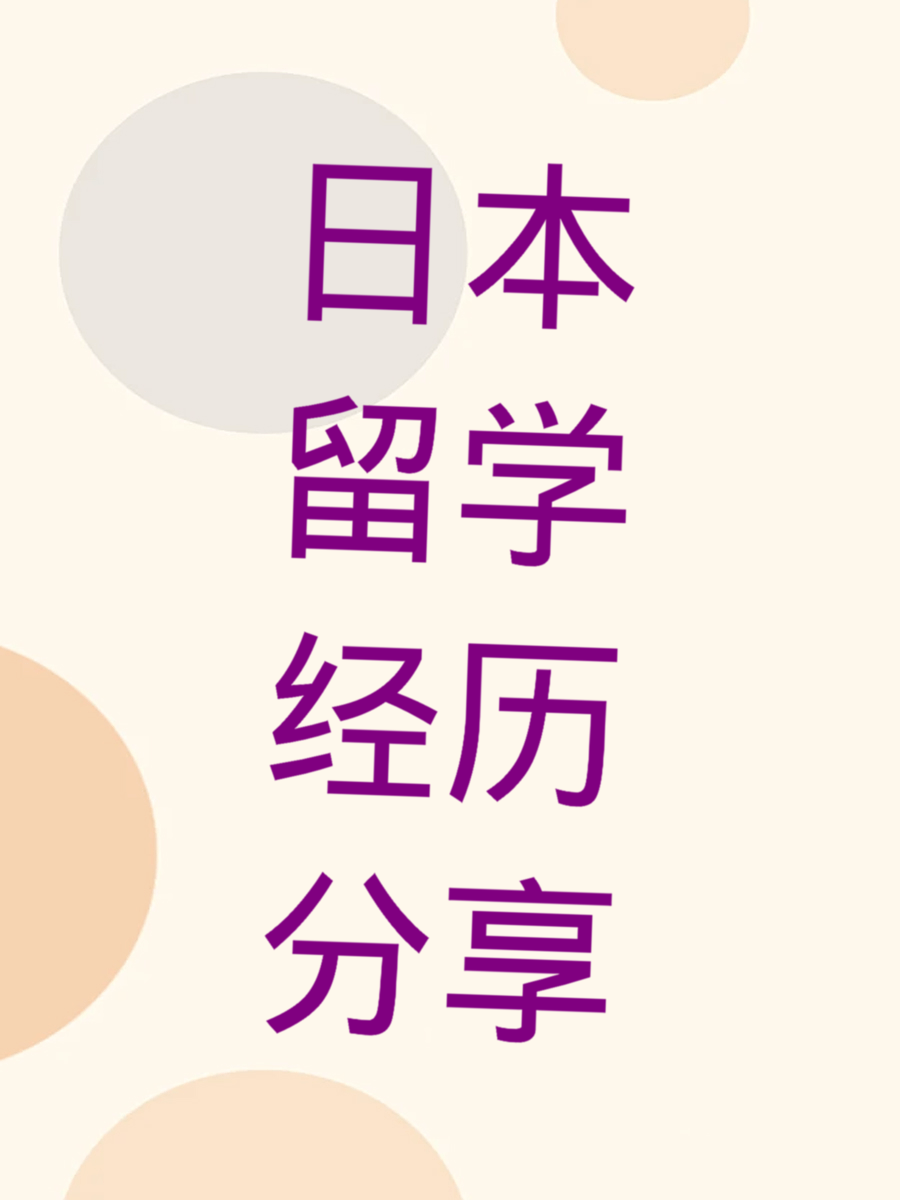 日本留学经历分享