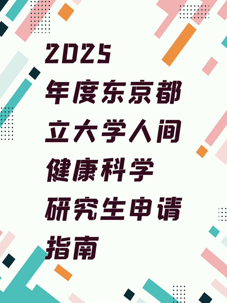 2025年度东京都立大学人间健康科学研究生申请指南