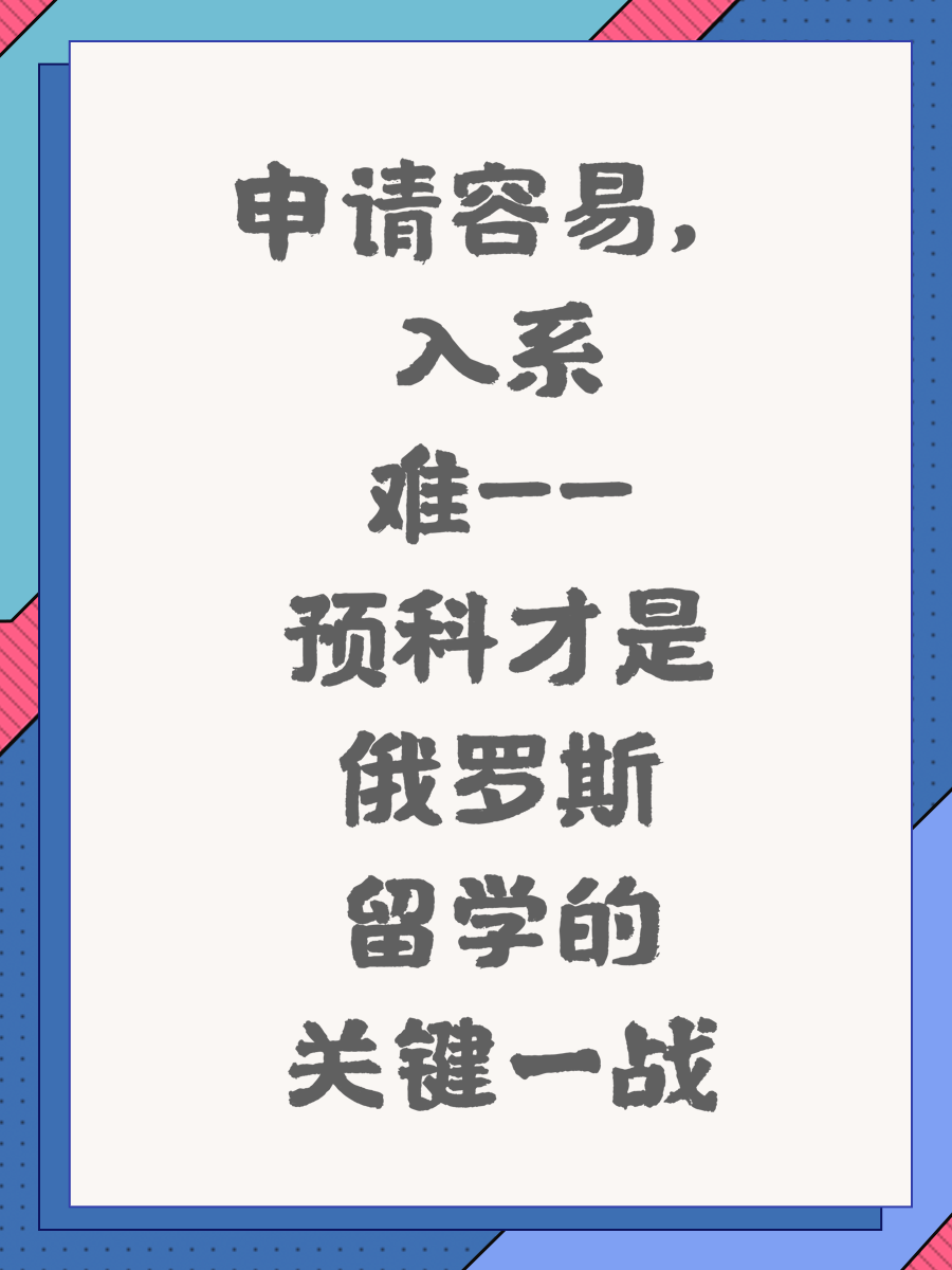 申请容易，入系难——预科才是俄罗斯留学的关键一战
