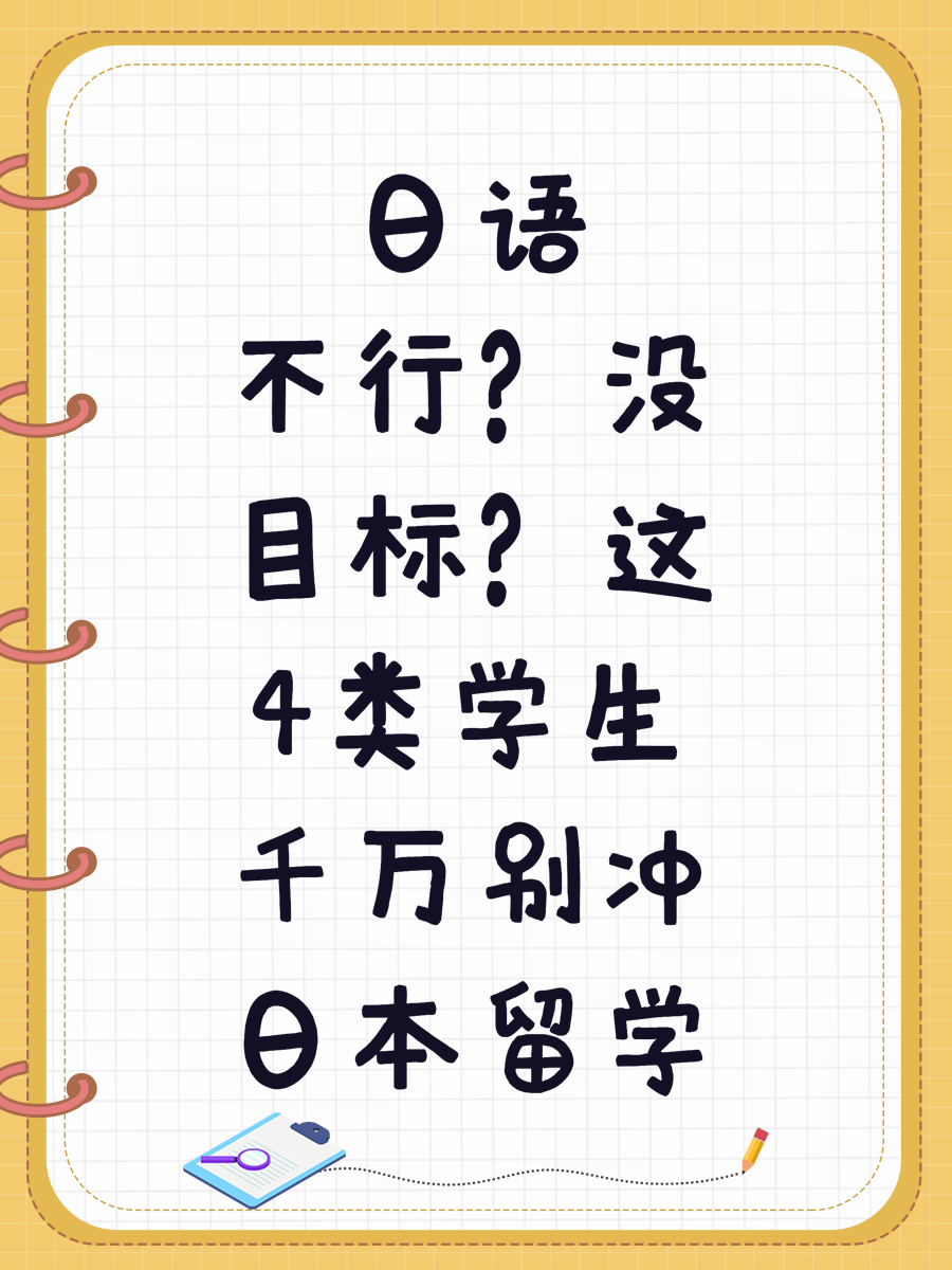 日语不行?没目标?这4类学生千万别冲日本留学