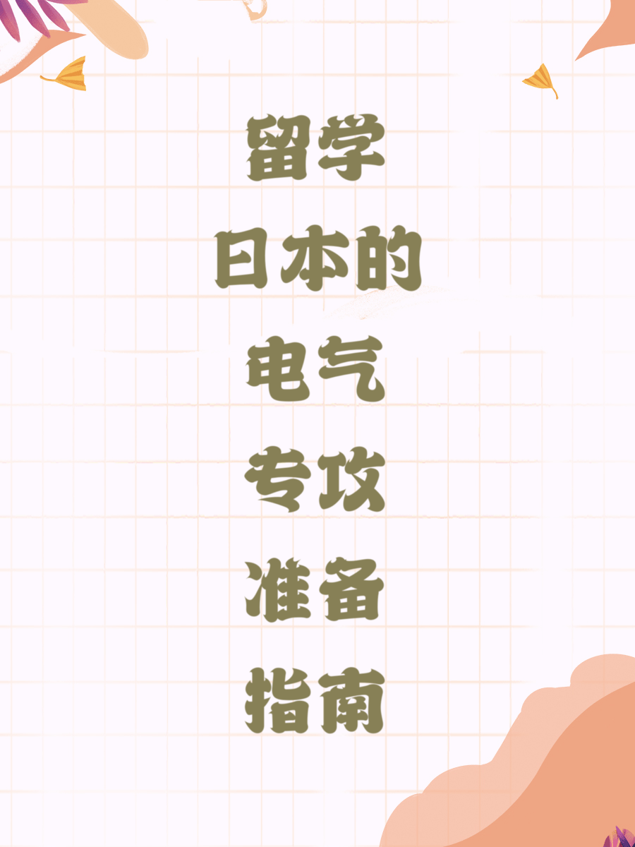 留学日本的电气专攻准备指南