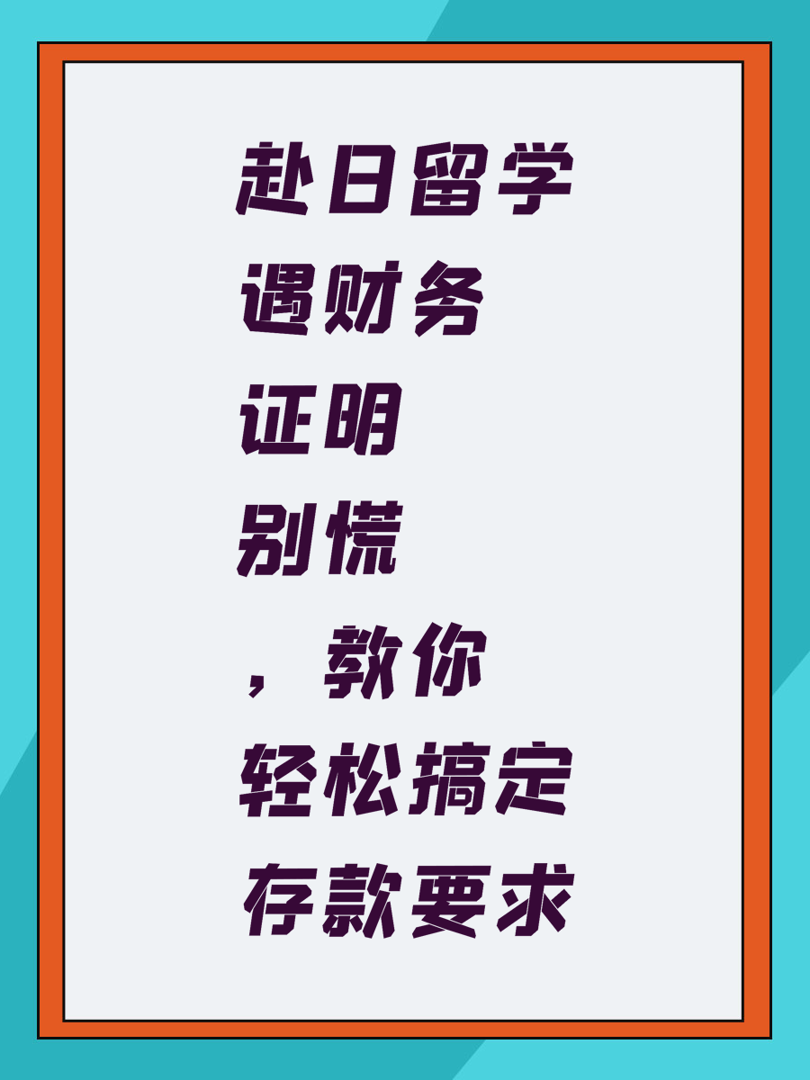 赴日留学遇财务证明别慌，教你轻松搞定存款要求