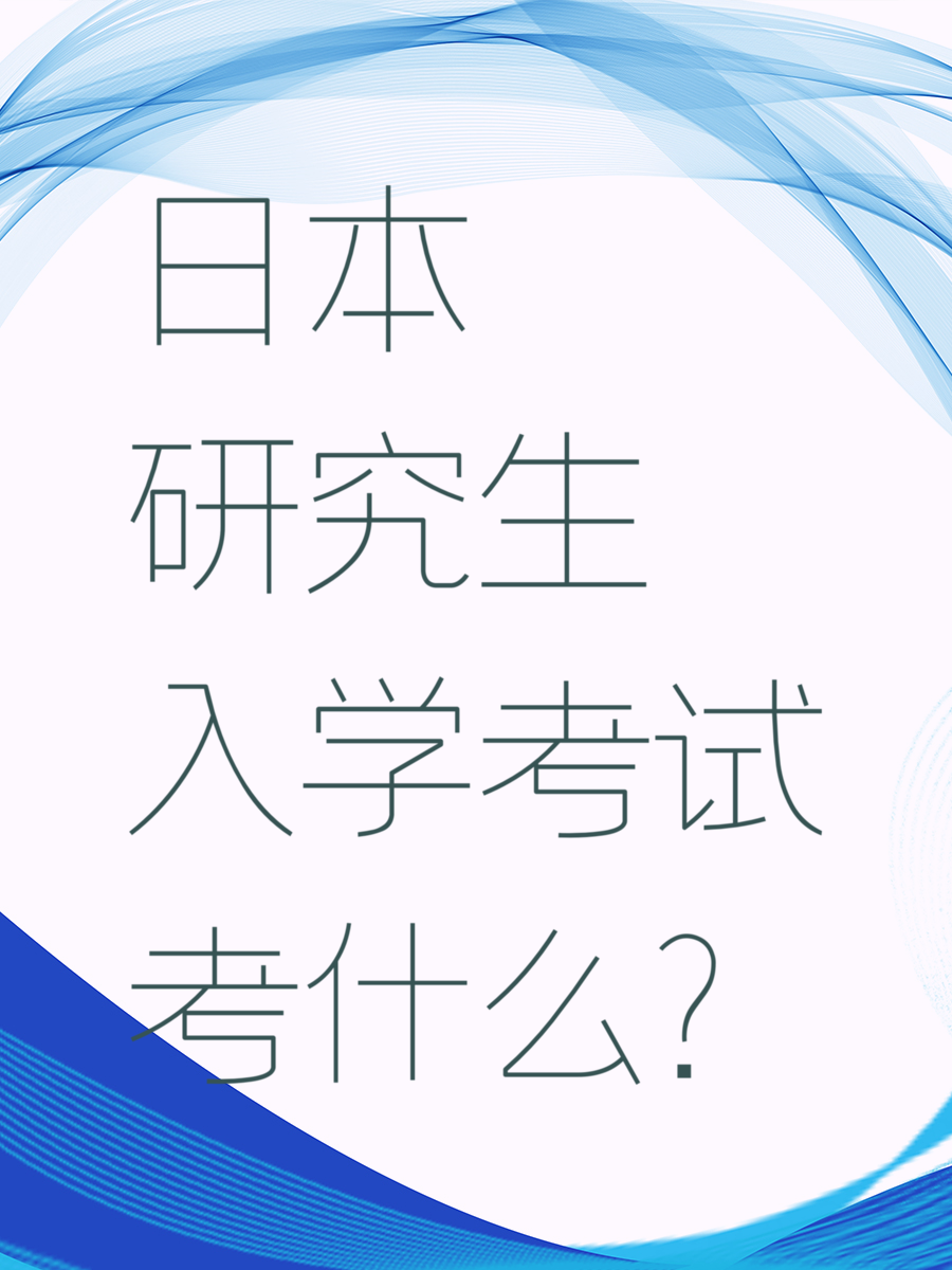 日本研究生入学考试考什么?