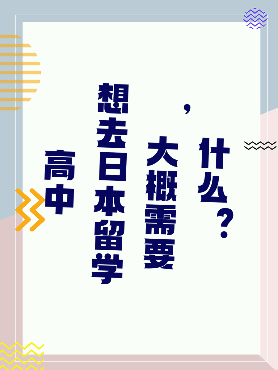 高中想去日本留学，大概需要什么？