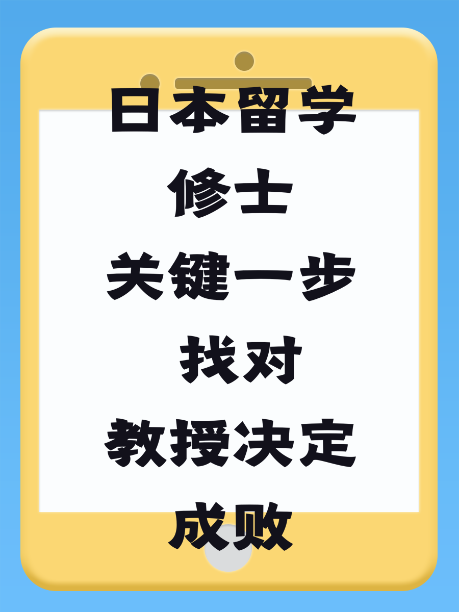 日本留学修士关键一步 找对教授决定成败