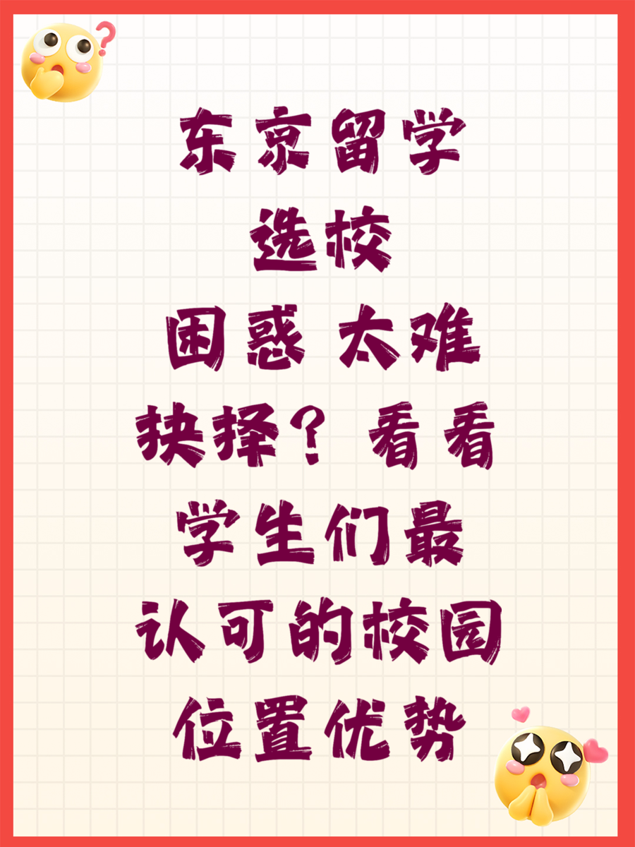 东京留学选校困惑 太难抉择？看看学生们最认可的校园位置优势