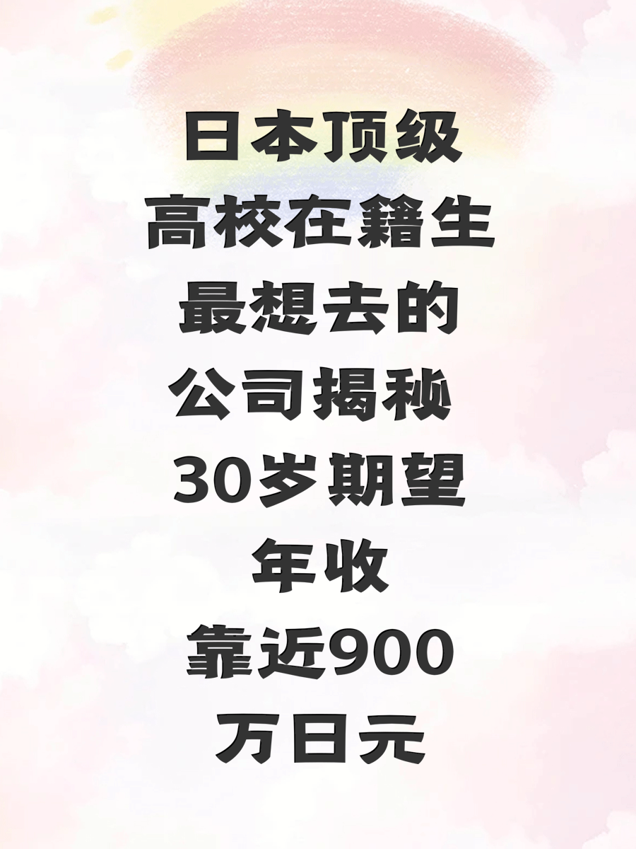 日本顶级高校在籍生最想去的公司揭秘 30岁期望年收靠近900万日元