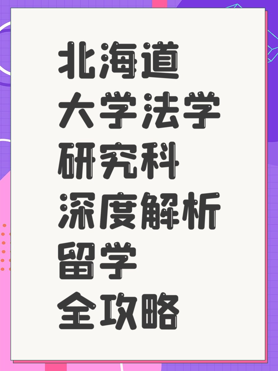 北海道大学法学研究科深度解析留学全攻略