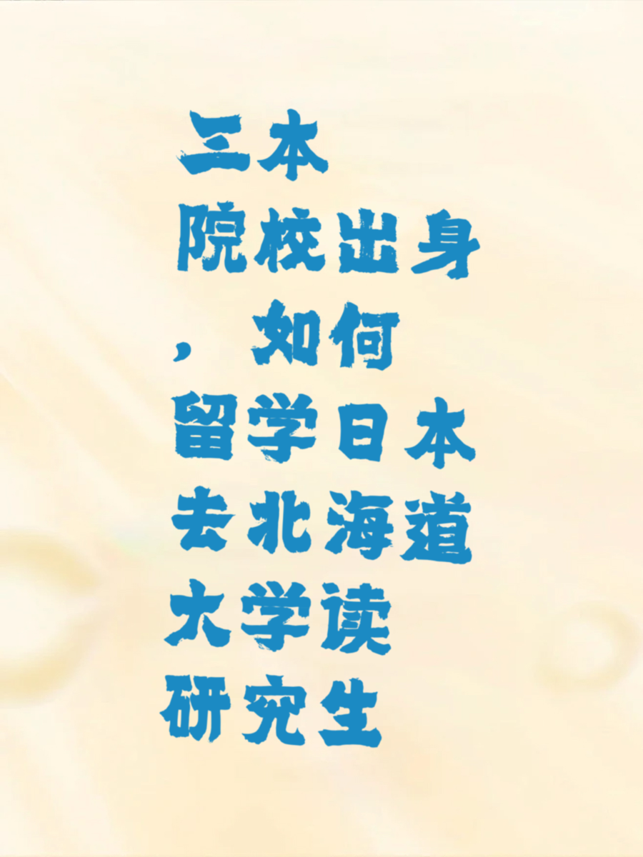 三本院校出身，如何留学日本去北海道大学读研究生