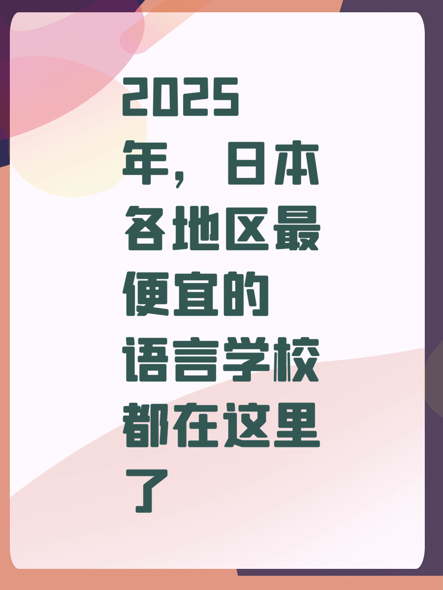 2025年，日本各地区最便宜的语言学校都在这里了