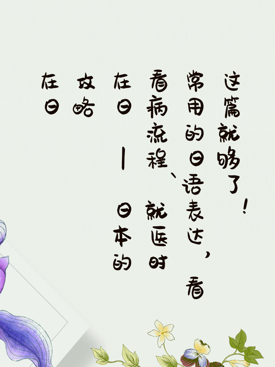 在日攻略 | 日本的看病流程、就医时常用的日语表达，看这篇就够了！