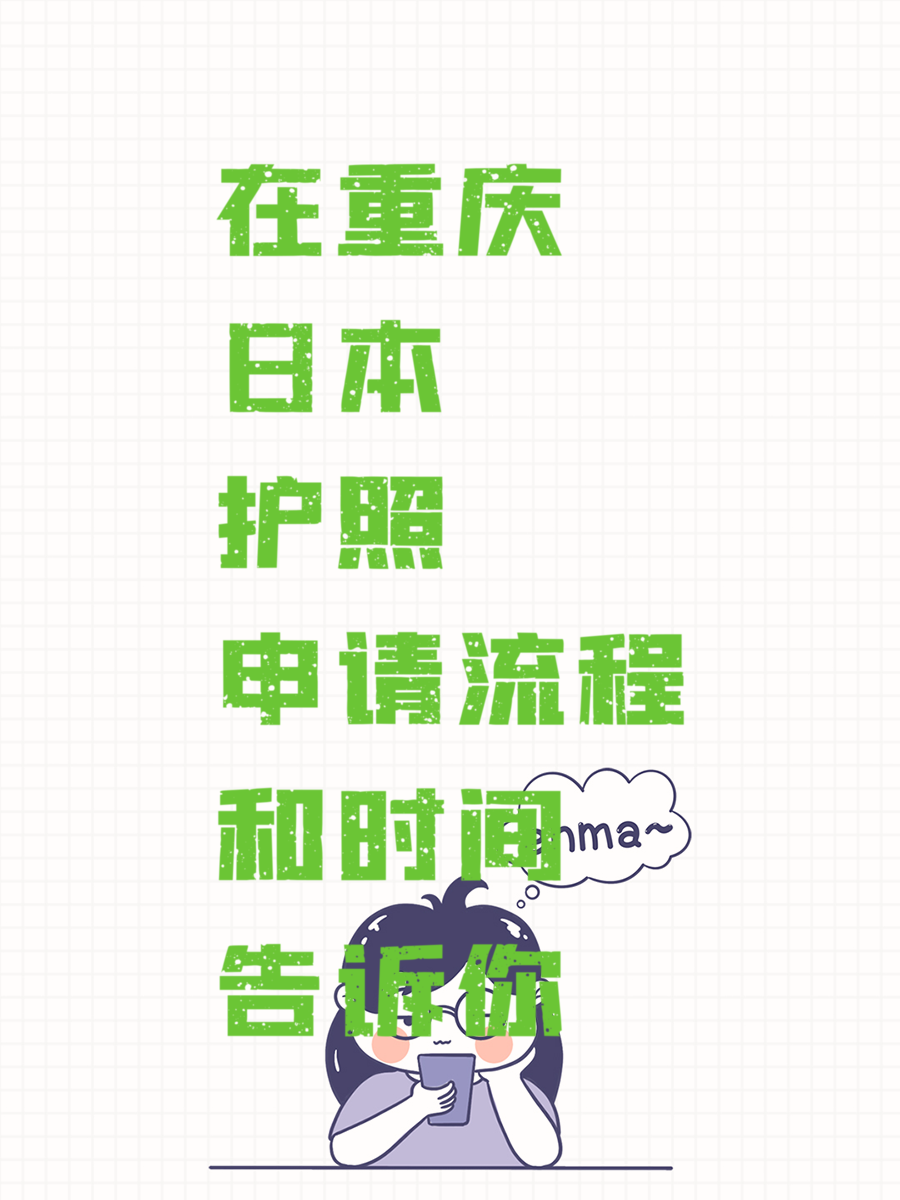 在重慶日本護(hù)照申請(qǐng)流程和時(shí)間告訴你