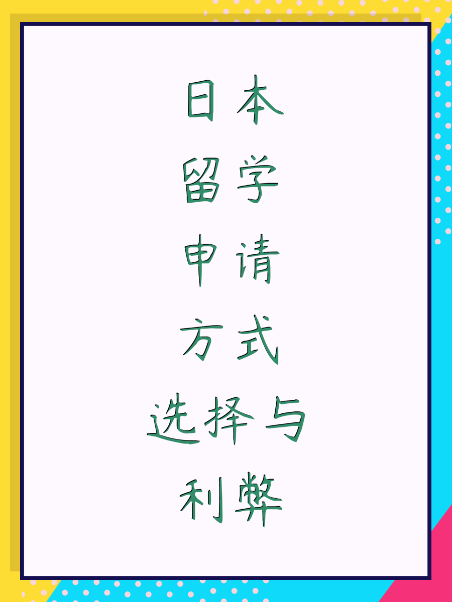 日本留学申请方式选择与利弊