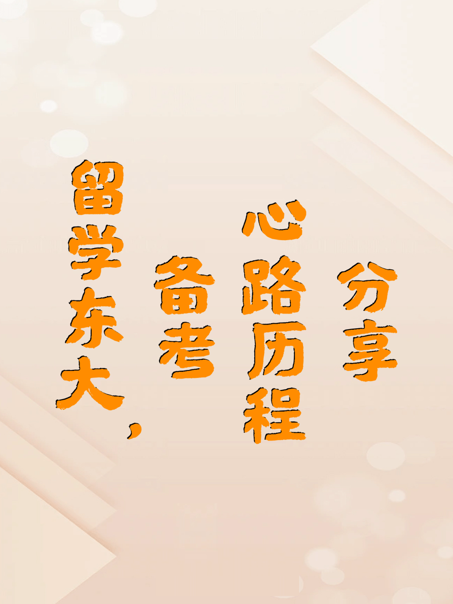 留学东大，备考心路历程分享