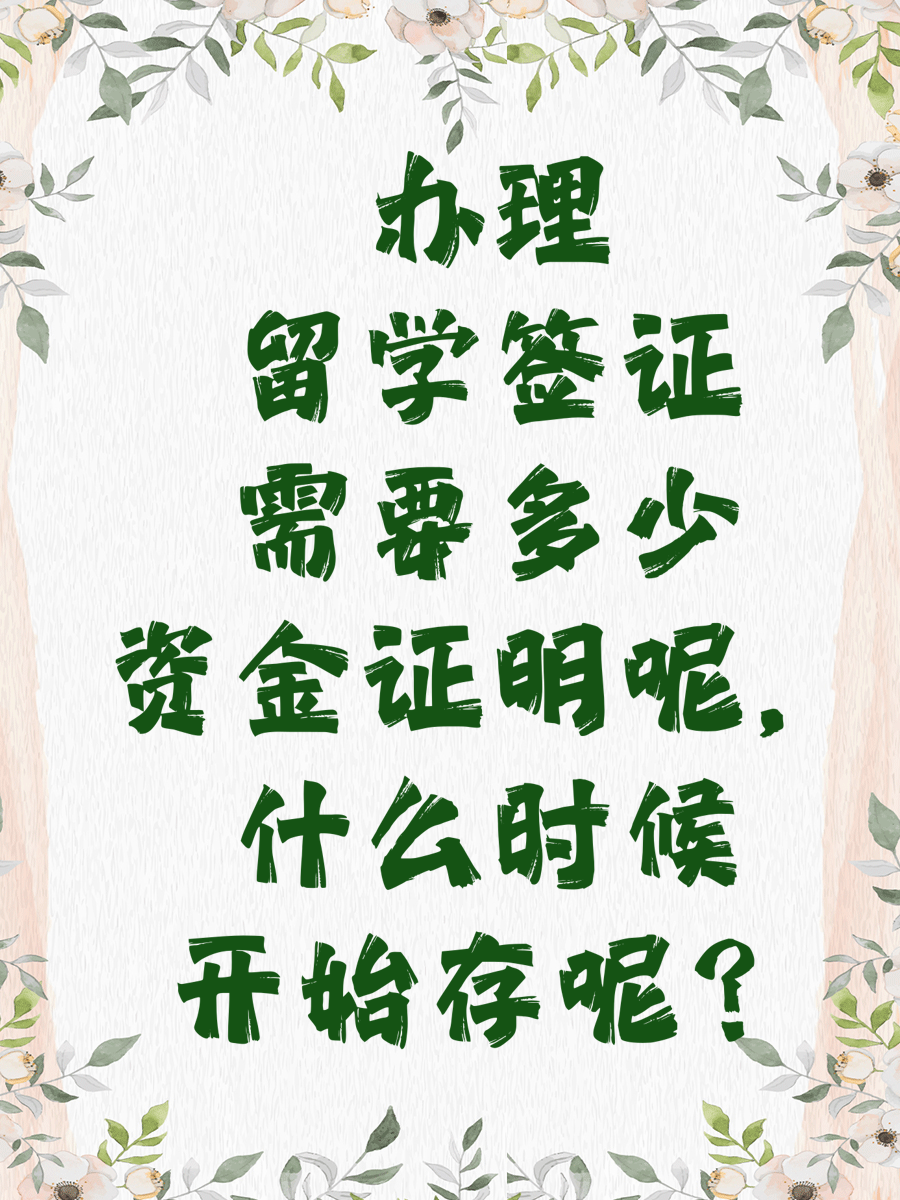 辦理留學(xué)簽證需要多少資金證明呢，什么時(shí)候開始存呢？