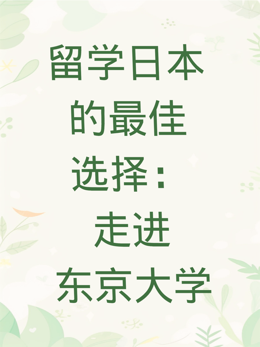 留学日本的最佳选择：走进东京大学