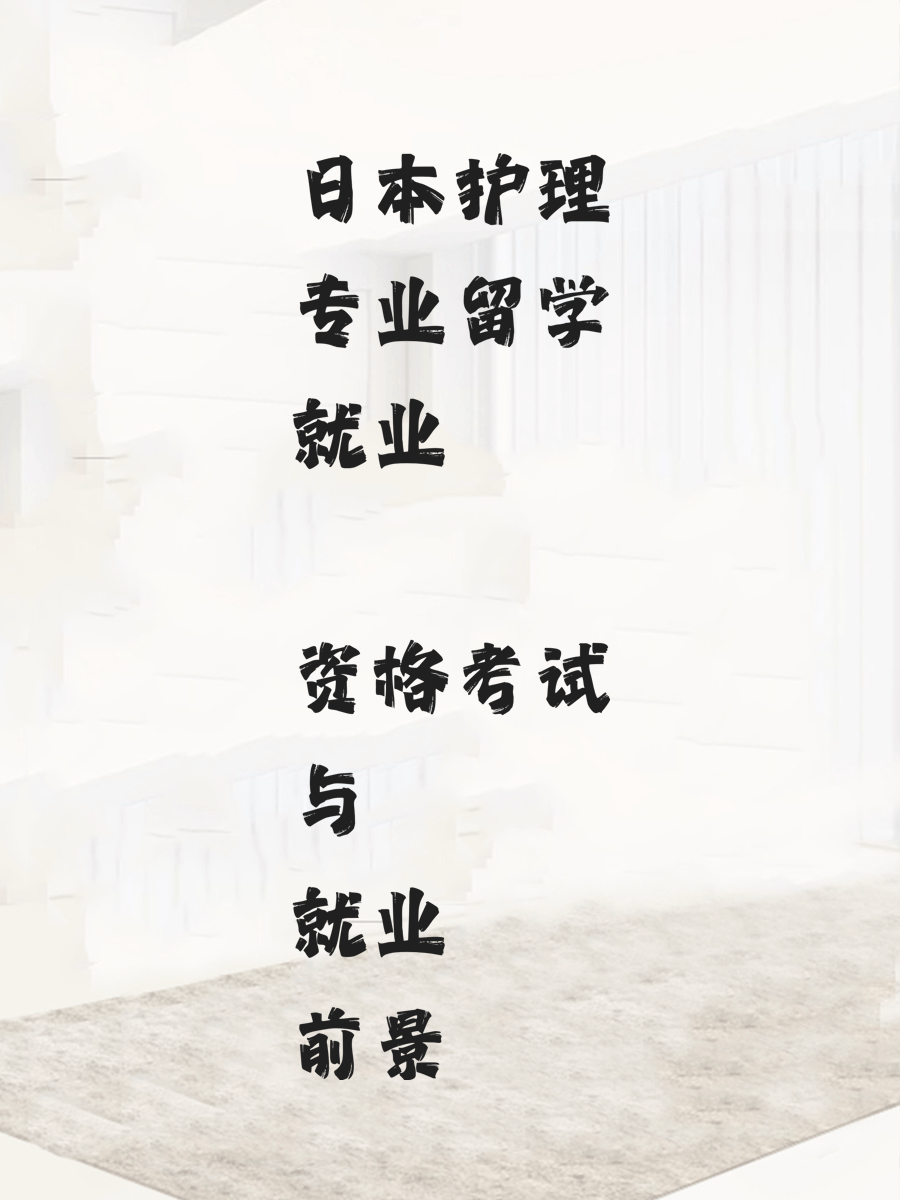 日本护理专业留学就业 资格考试与就业前景