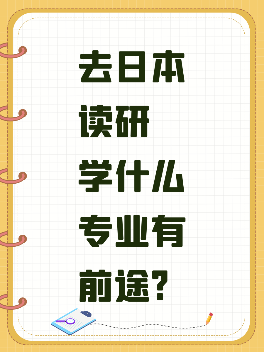 去日本读研学什么专业有前途?