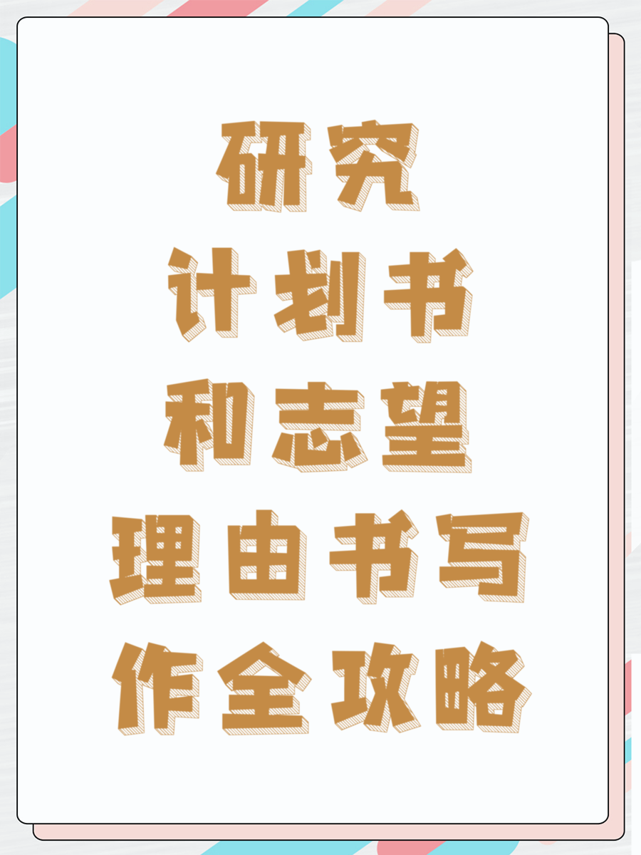 研究计划书和志望理由书写作全攻略