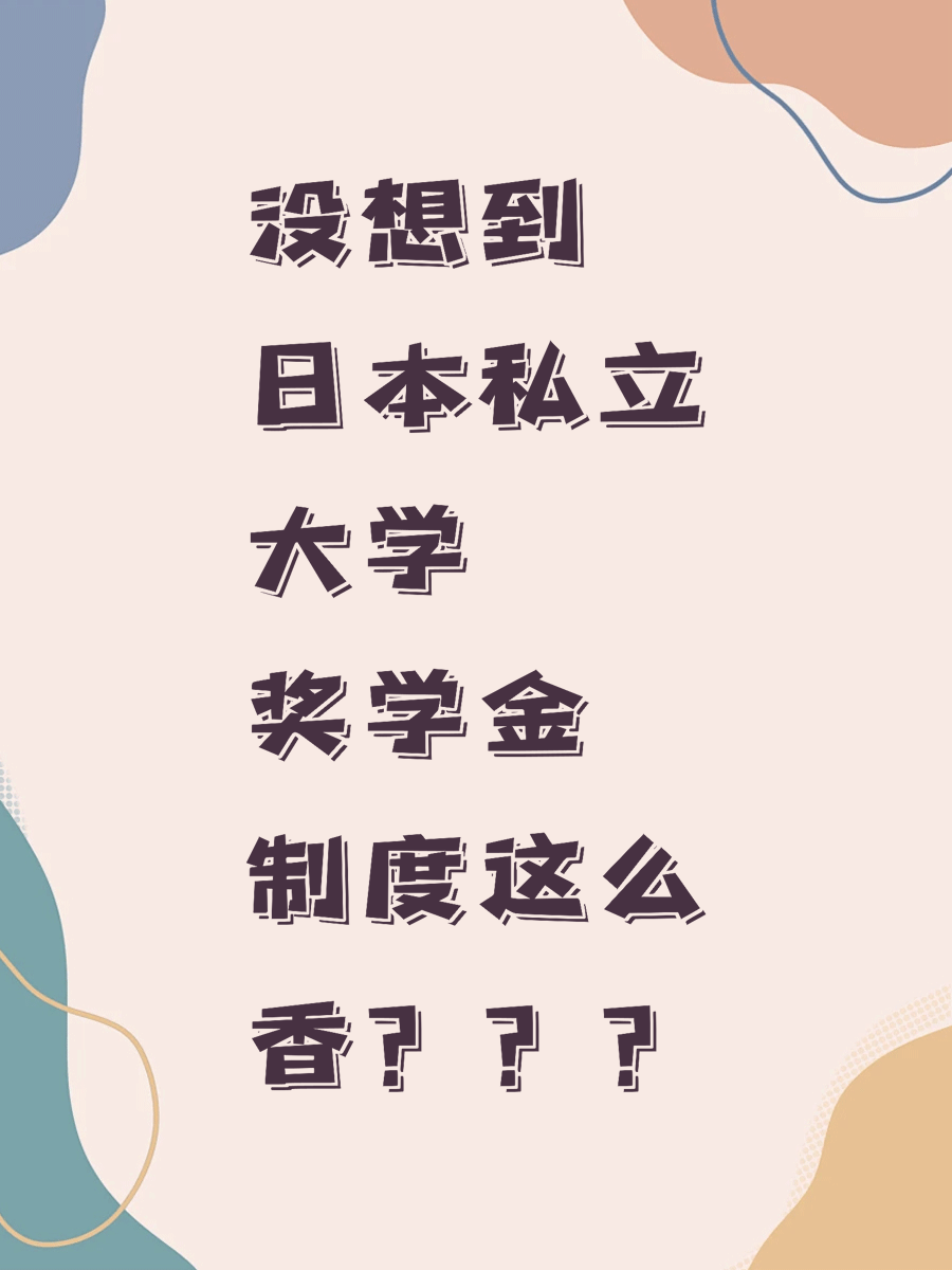 没想到日本私立大学奖学金制度这么香？？？
