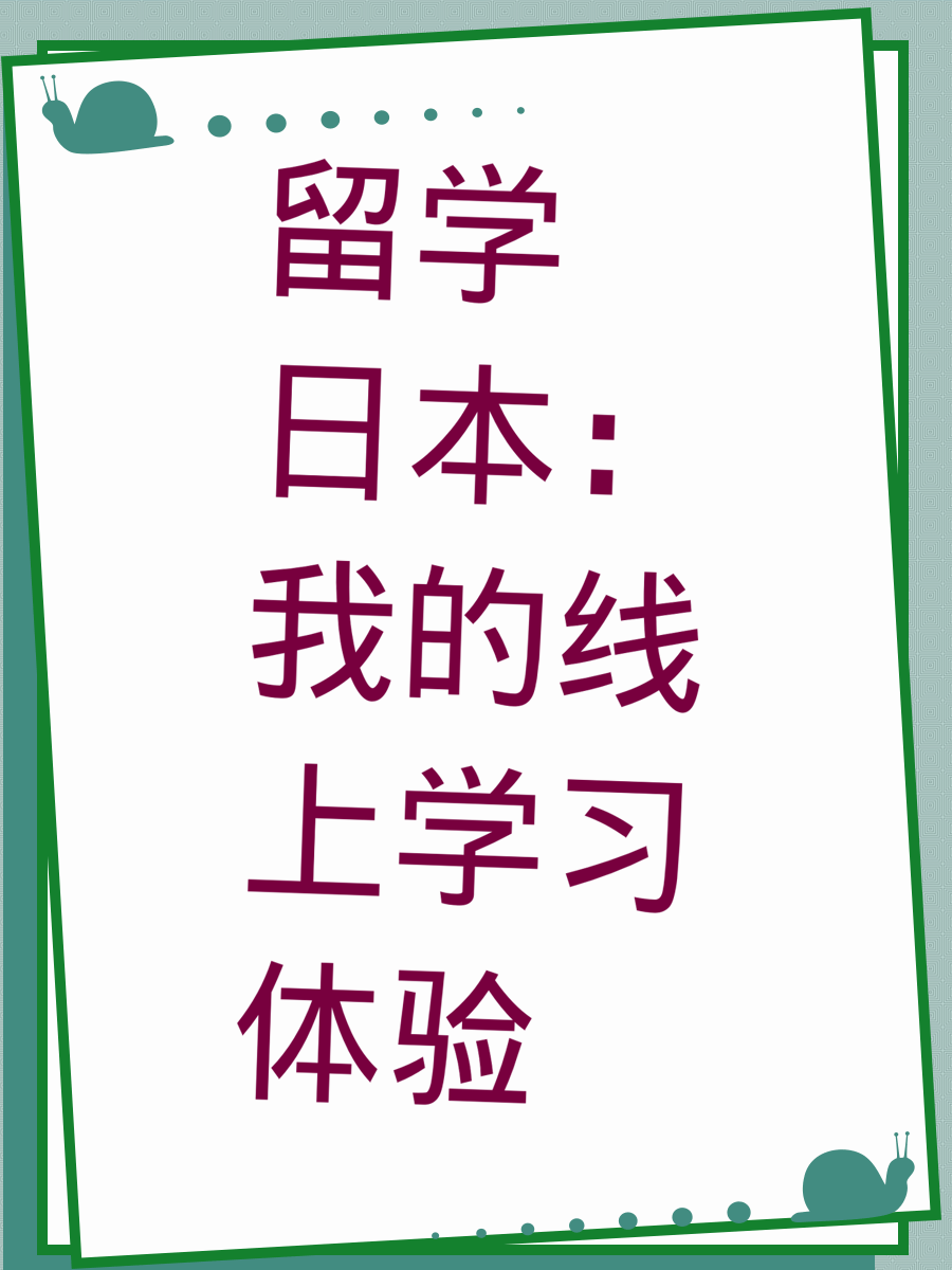 留学日本：我的线上学习体验